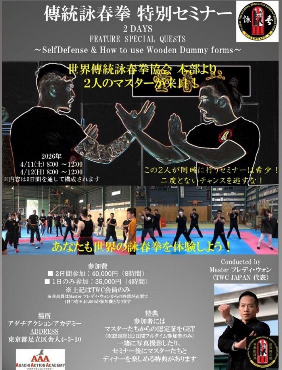 伝統詠春拳　特別セミナー